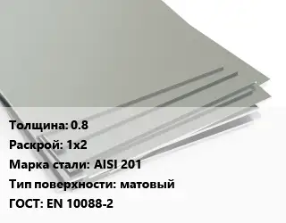 Лист нержавеющий без никеля 0.8 1х2 Сталь: AISI 201 Тип:матовый EN 10088-2